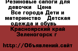 Резиновые сапоги для девочки › Цена ­ 400 - Все города Дети и материнство » Детская одежда и обувь   . Красноярский край,Зеленогорск г.